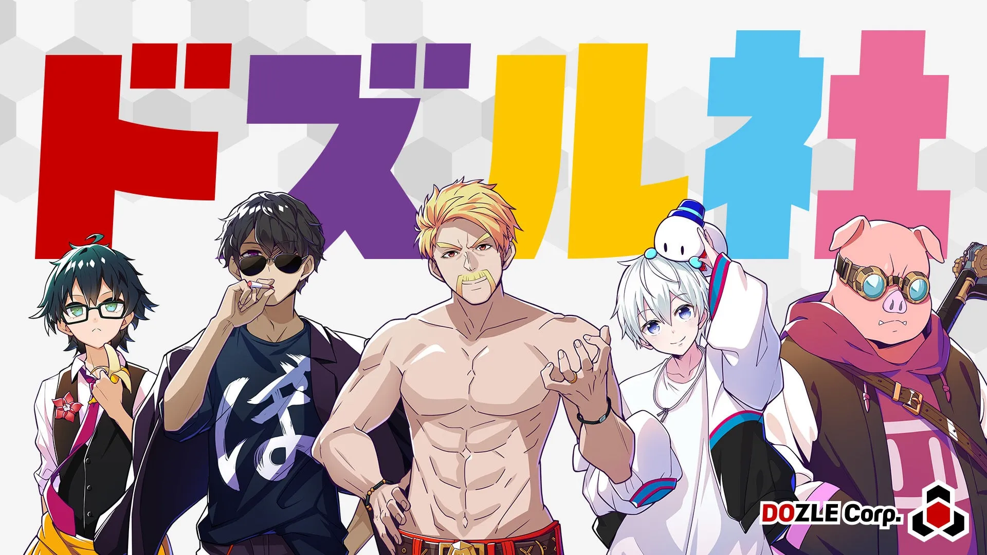 ドズル社メンバー