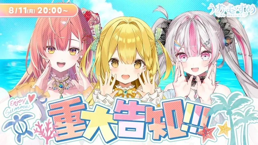 8月11日(月・祝)生配信で重大発表!