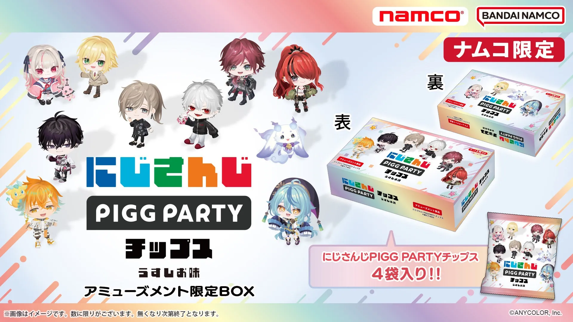 にじさんじPIGGPARTYコラボチップス