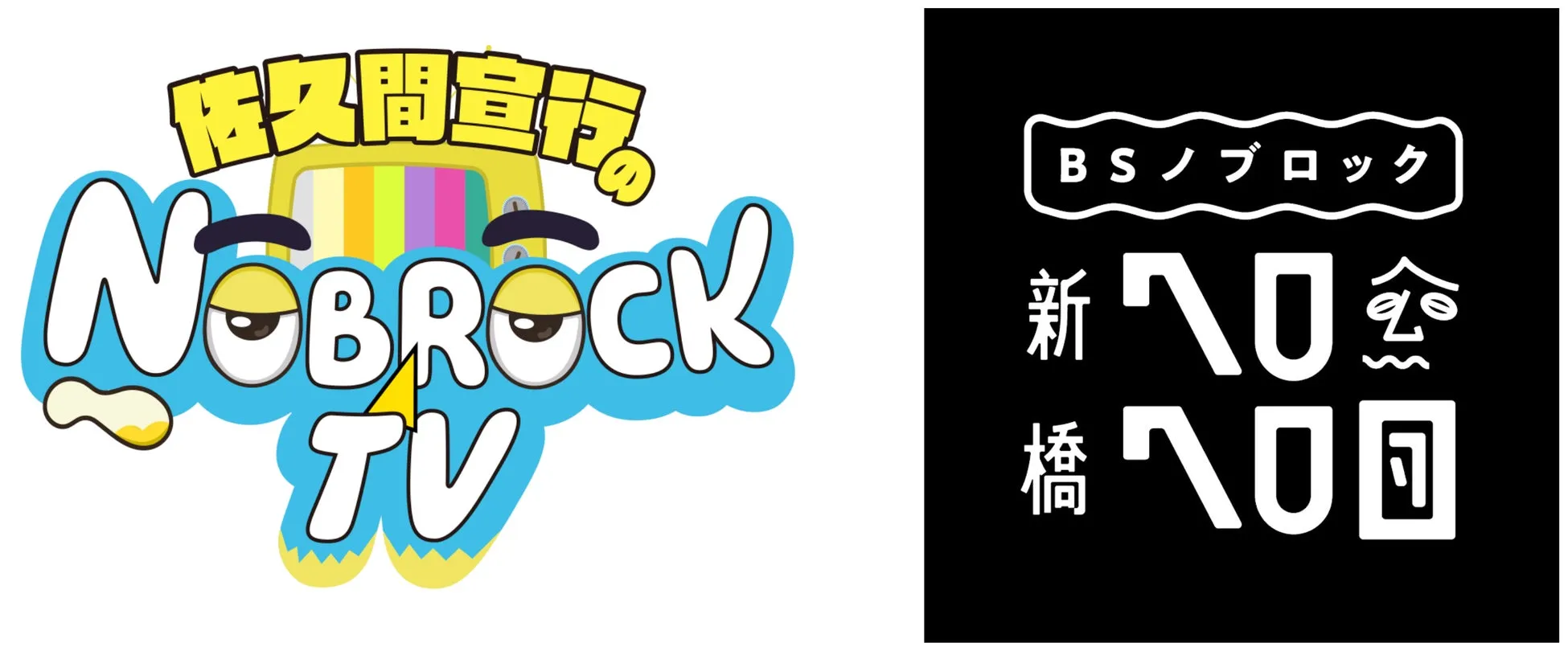 佐久間宣行のNOBROCK TVのサムネイルイメージ