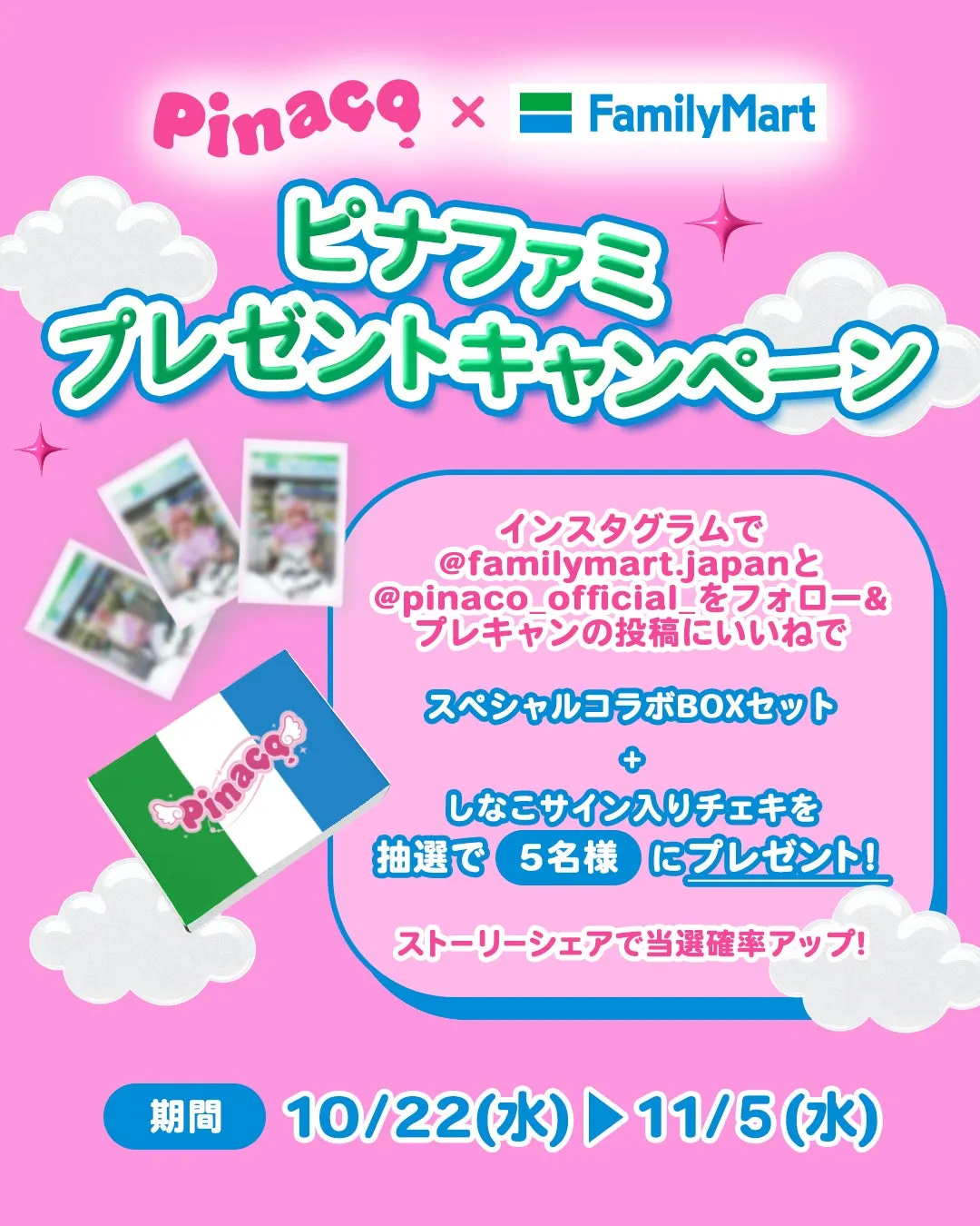 Pinacoとファミリーマートのインスタグラムプレゼントキャンペーン告知