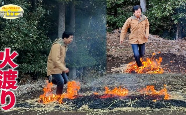 でんじろう先生が火渡りや火の玉キャッチボールに挑戦 SNSでは「境地に辿り着いてる」との声