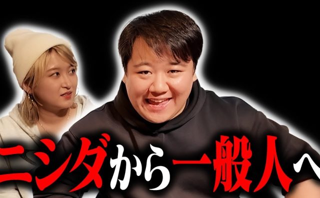 “無名人”は居酒屋の個室使用禁止  ラランド・ニシダの暴論にサーヤ「独裁者やん」