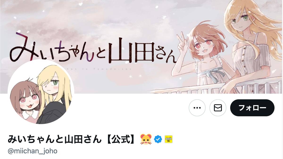 漫画『みいちゃんと山田さん』影響で「みいちゃん」呼びがミーム化したと問題提起 発達障害当事者女性の投稿が波紋 - YouTubeニュース | ユーチュラ
