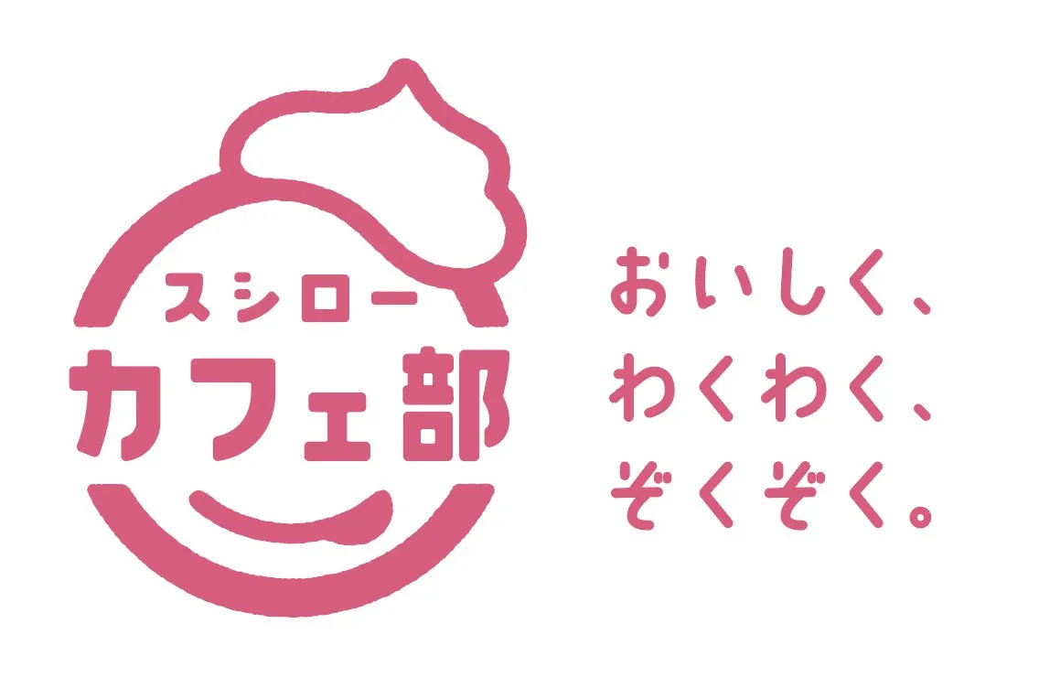 スシロー カフェ部 おいしく、わくわく、ぞくぞく。
