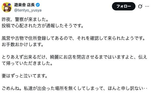 閉店発表の「遊楽舎」、YouTube活動も終了へ　不穏な投稿に心配の声も - YouTubeニュース | ユーチュラ