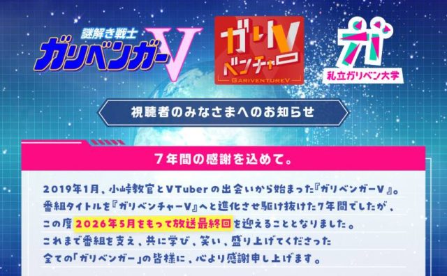 VTuber地上波番組「ガリベンチャーV」、5月で放送終了　7年の歴史に幕　電脳少女シロ「何一つ消したい記憶はないです」