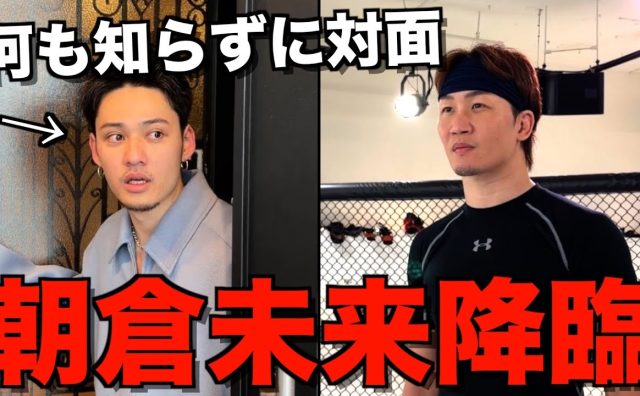 コムドットひゅうがが朝倉未来と初コラボ　Breaking Down出場オファーには「可能性があるかもしれないです」