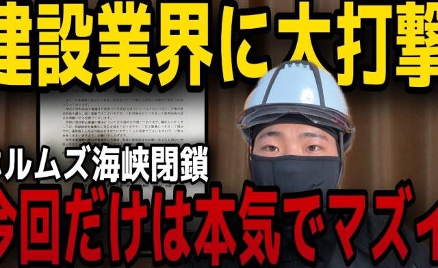 23歳の現場職YouTuber、ホルムズ海峡封鎖の深刻な影響を語る　「すでに何件も仕事が止まりました」