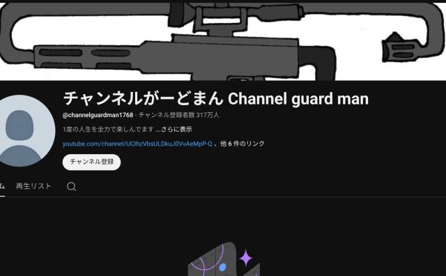 チャンネルがーどまんが全動画を非公開に　がーどまんは「ありがとう」と意味深コメント