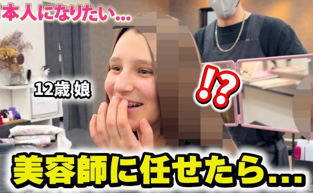「日本人みたいな髪になりたい！」12歳フランス少女、日本の縮毛矯正に感激　動画が130万回再生の反響