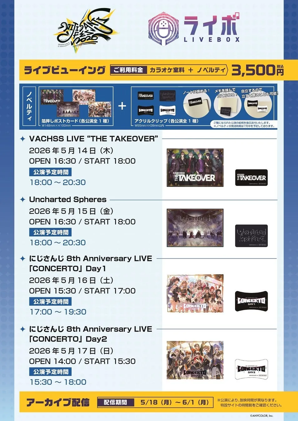 ライブビューイングのイベント告知画像。VACHSS LIVE、Uncharted Spheres、にじさんじ 8th Anniversary LIVE 「CONCERTO」の3つのイベントについて、開催日時、開場時間、開演時間、公演予定時間、ノベルティ情報などが記載されている。アーカイブ配信期間は5/18(月)～6/1(月)。