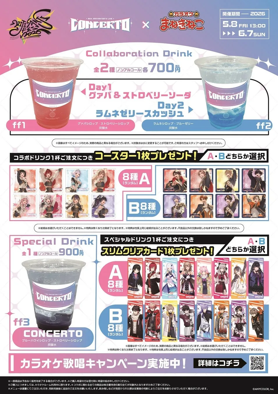 カラオケまねきねことCONCERTOのコラボドリンクの告知画像。コラボドリンクとスペシャルドリンクがあり、それぞれコースターとスリムクリアカードが特典として付く。カラオケ歌唱キャンペーンも実施。