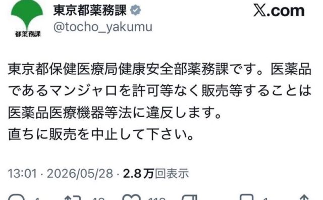 ゆいぴすのマンジャロ騒動で「東京都薬務課が直接警告」とのデマ拡散　表示回数は1200万回超え　大物YouTuberも事実として発信