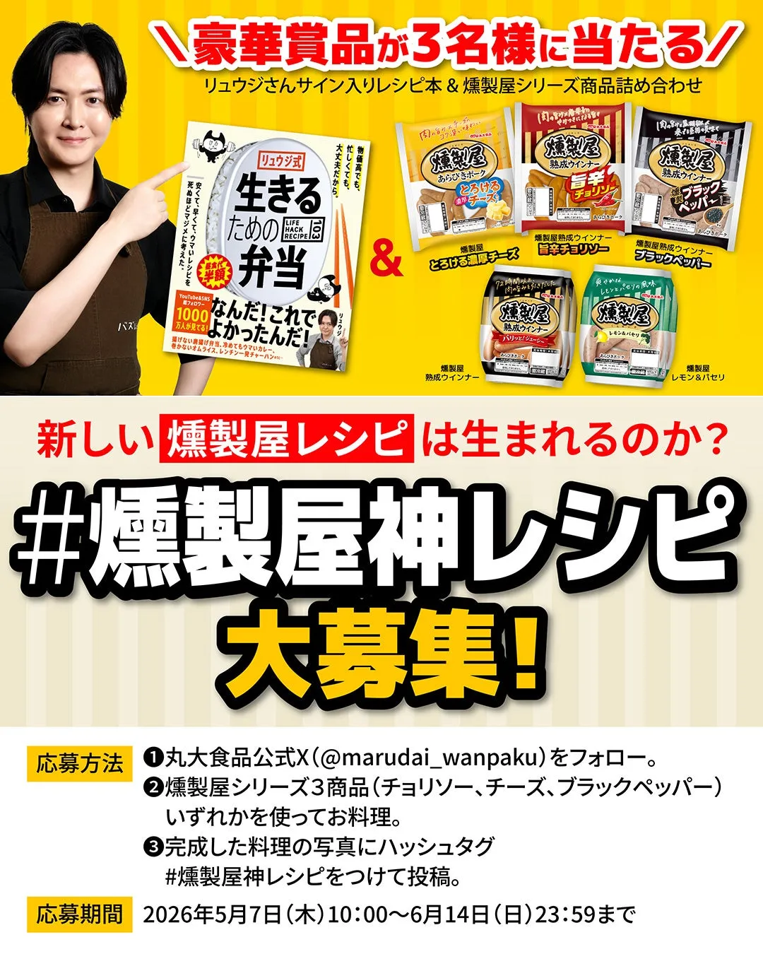 リュウジさんサイン入りレシピ本と燻製屋シリーズ商品の詰め合わせが当たるキャンペーンの告知画像。