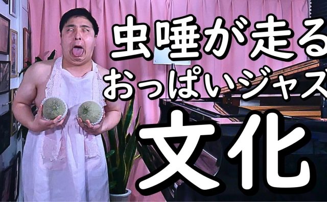 ジャズピアニストゆうこりんが業界に蔓延る「おっぱいジャズ」を糾弾、矛先はジャニーズにも 「嵐とかV6とか気持ち悪い」