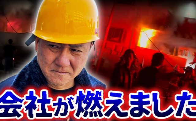登録者24万人の外壁塗装系YouTuber「塗り替え道場」、自社の寮で火災　冷蔵庫が飴のように溶ける惨状