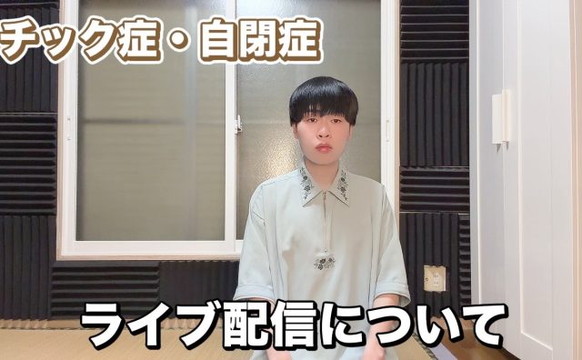 チック症YouTuberゆうぽん、ライブ配信を当面休止 「卑猥な言葉を言わないでほしい」との声を受け