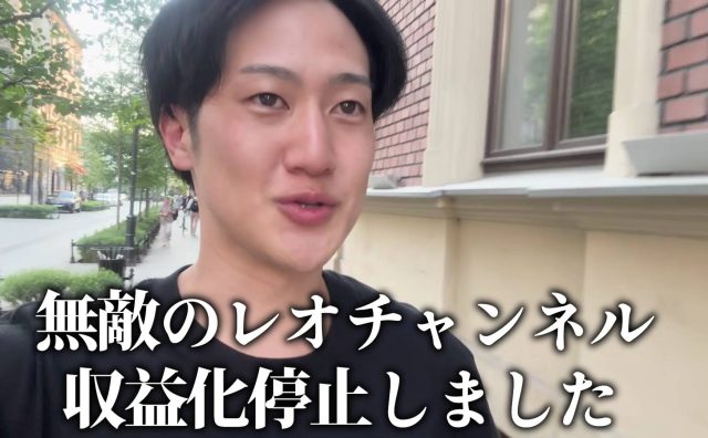 旅系YouTuber「無敵のレオ」が収益化停止　異議申し立ても認められず活動休止