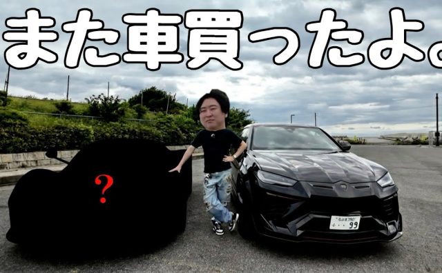 きまぐれクック、自身の誕生日プレゼントにレクサスGXを購入